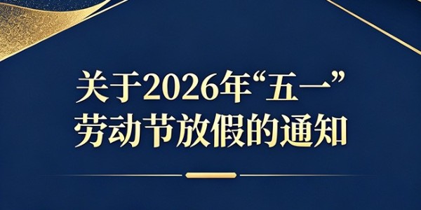 關(guān)于2026年“五一”勞動(dòng)節(jié)放假的通知