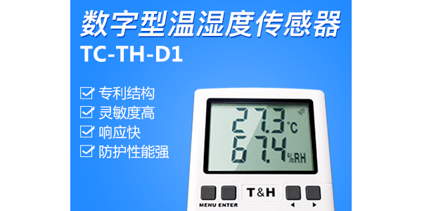 全系列溫濕度傳感器，一站式解決多場(chǎng)景溫濕度管控