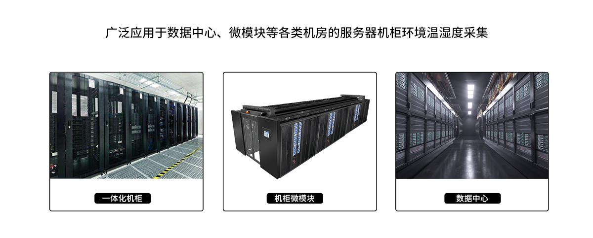 機架式溫濕度傳感器產品應用