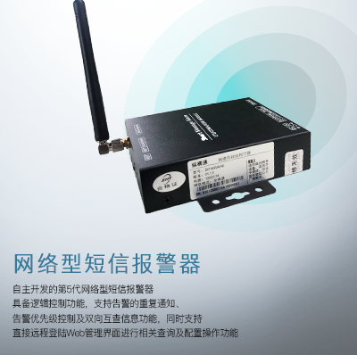 縱橫通網(wǎng)絡型短信報-縱橫通警器