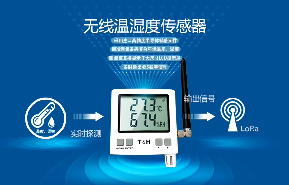 無線溫濕度傳感器