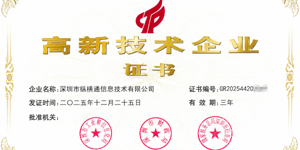 祝賀縱橫通ZHT四獲國(guó)家高新認(rèn)證 二十年深耕動(dòng)環(huán)監(jiān)控筑就行業(yè)標(biāo)桿