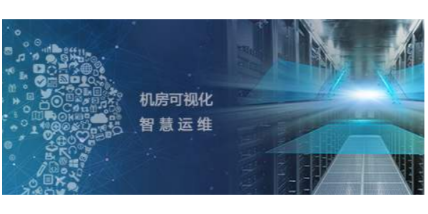 機房監控運維管理系統，助力打造智慧機房