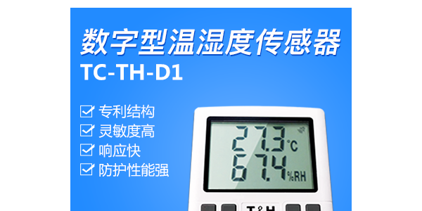 溫濕度傳感器：全域環境監測的智能感知核心廠家