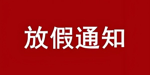 我司關(guān)于2025年國(guó)慶節(jié)、中秋節(jié)放假公告