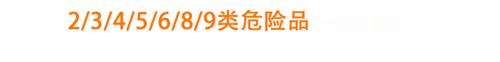專注危險品國際貨運一站式服務